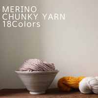 메리노 소프트 청키얀, 200g, 18 Colors